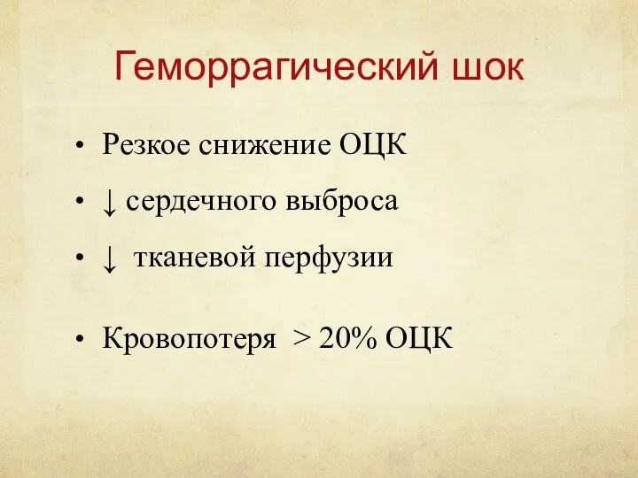 Геморрагический шок Резкое снижение ОЦК ↓ сердечного выброса ↓ тканевой перфузии Кровопотеря > 20% ОЦК