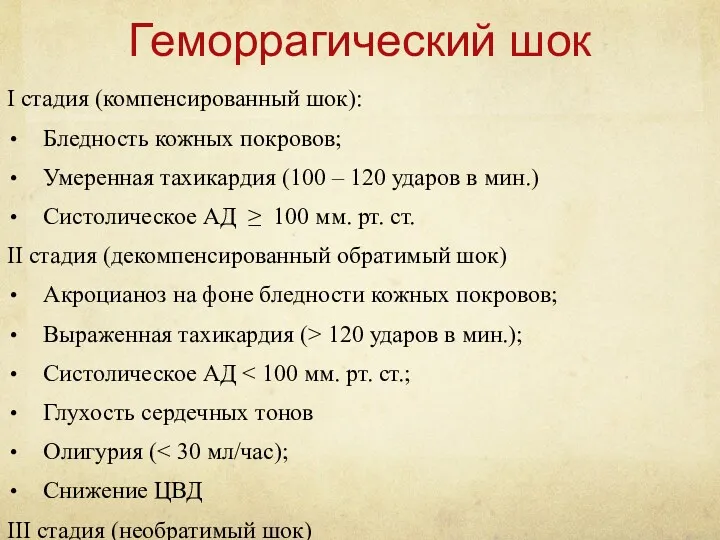 Геморрагический шок I стадия (компенсированный шок): Бледность кожных покровов; Умеренная