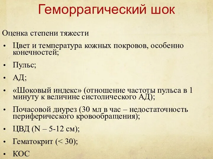 Геморрагический шок Оценка степени тяжести Цвет и температура кожных покровов,