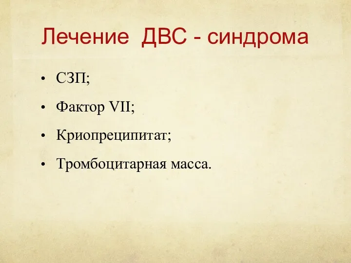 Лечение ДВС - синдрома СЗП; Фактор VII; Криопреципитат; Тромбоцитарная масса.