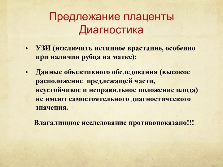 Предлежание плаценты Диагностика УЗИ (исключить истинное врастание, особенно при наличии