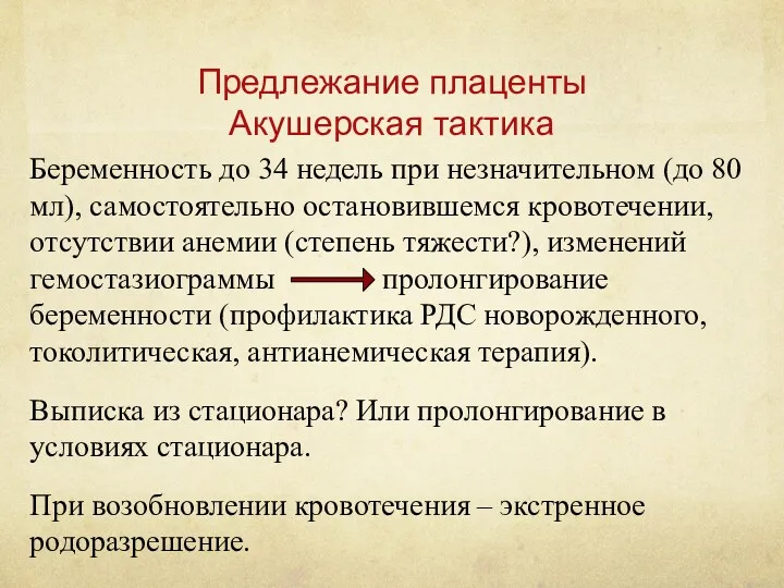 Предлежание плаценты Акушерская тактика Беременность до 34 недель при незначительном