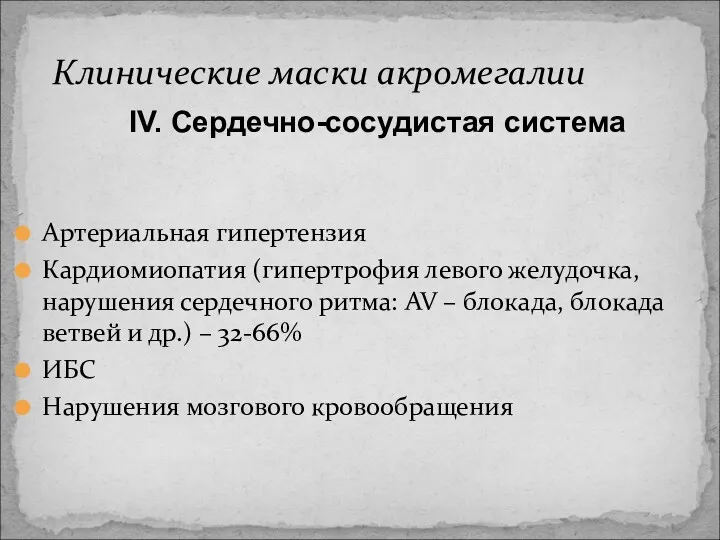 Артериальная гипертензия Кардиомиопатия (гипертрофия левого желудочка, нарушения сердечного ритма: AV