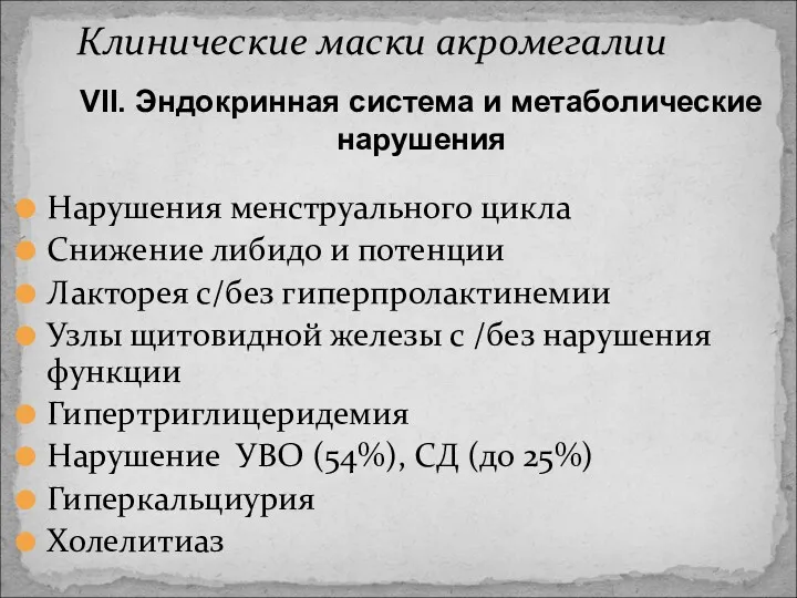 Нарушения менструального цикла Снижение либидо и потенции Лакторея с/без гиперпролактинемии