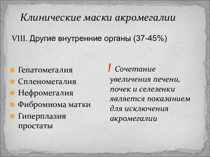 VIII. Другие внутренние органы (37-45%) Гепатомегалия Спленомегалия Нефромегалия Фибромиома матки