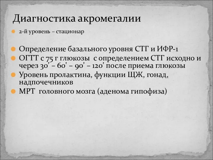 Диагностика акромегалии 2-й уровень – стационар Определение базального уровня СТГ