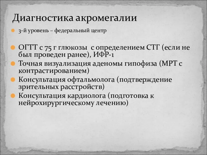 Диагностика акромегалии 3-й уровень – федеральный центр ОГТТ с 75