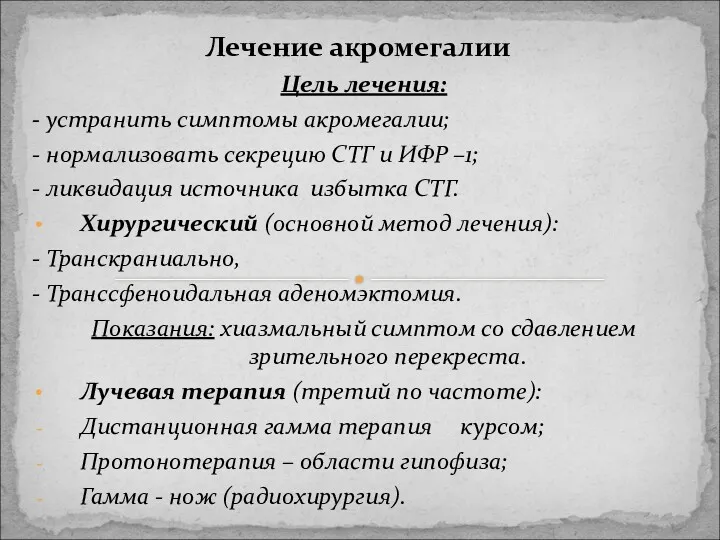 Лечение акромегалии Цель лечения: - устранить симптомы акромегалии; - нормализовать