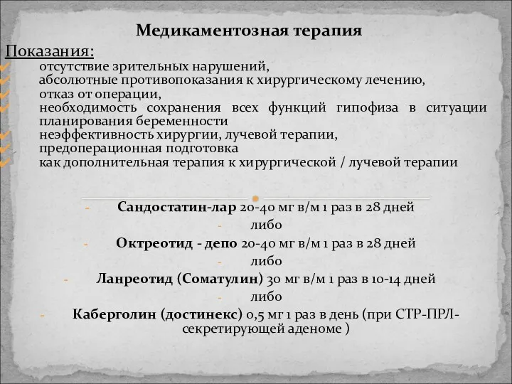 Медикаментозная терапия Показания: отсутствие зрительных нарушений, абсолютные противопоказания к хирургическому