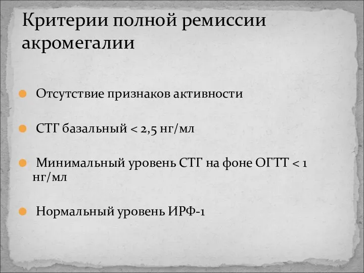 Отсутствие признаков активности СТГ базальный Минимальный уровень СТГ на фоне