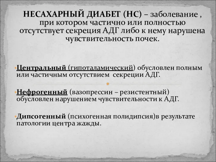 НЕСАХАРНЫЙ ДИАБЕТ (НС) – заболевание , при котором частично или