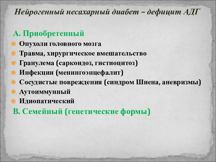 Нейрогенный несахарный диабет – дефицит АДГ А. Приобретенный Опухоли головного