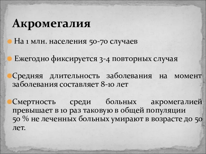 На 1 млн. населения 50-70 случаев Ежегодно фиксируется 3-4 повторных