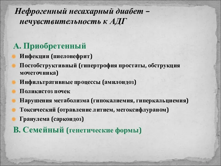 Нефрогенный несахарный диабет – нечувствительность к АДГ А. Приобретенный Инфекции