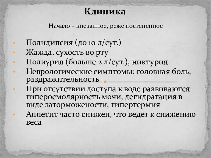 Начало – внезапное, реже постепенное Полидипсия (до 10 л/сут.) Жажда,