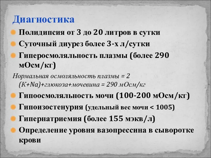 Диагностика Полидипсия от 3 до 20 литров в сутки Суточный