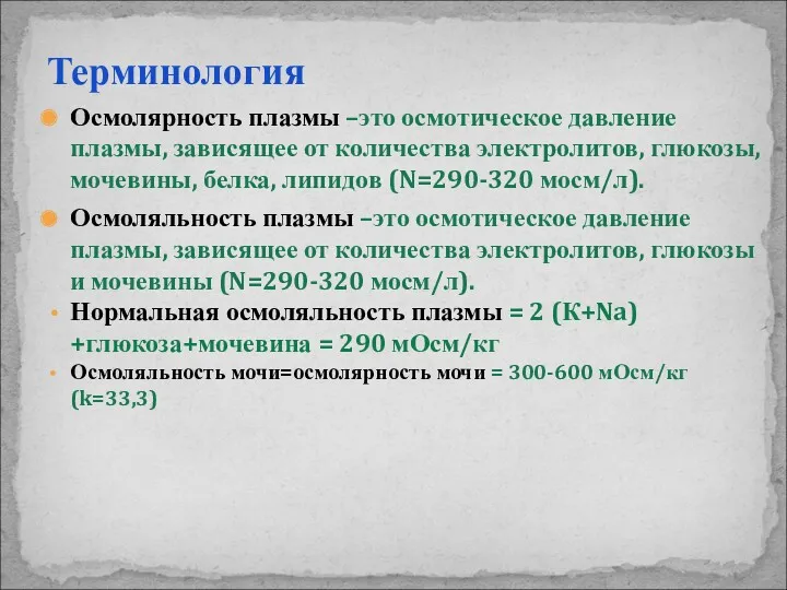 Терминология Осмолярность плазмы –это осмотическое давление плазмы, зависящее от количества