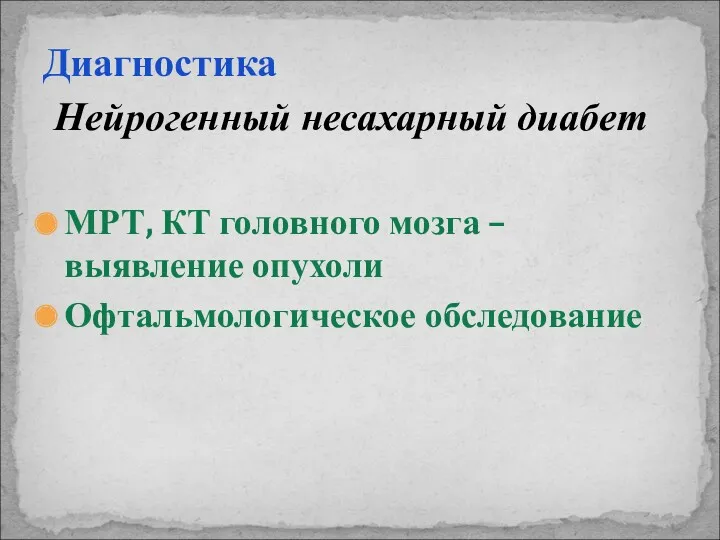 Диагностика Нейрогенный несахарный диабет МРТ, КТ головного мозга – выявление опухоли Офтальмологическое обследование