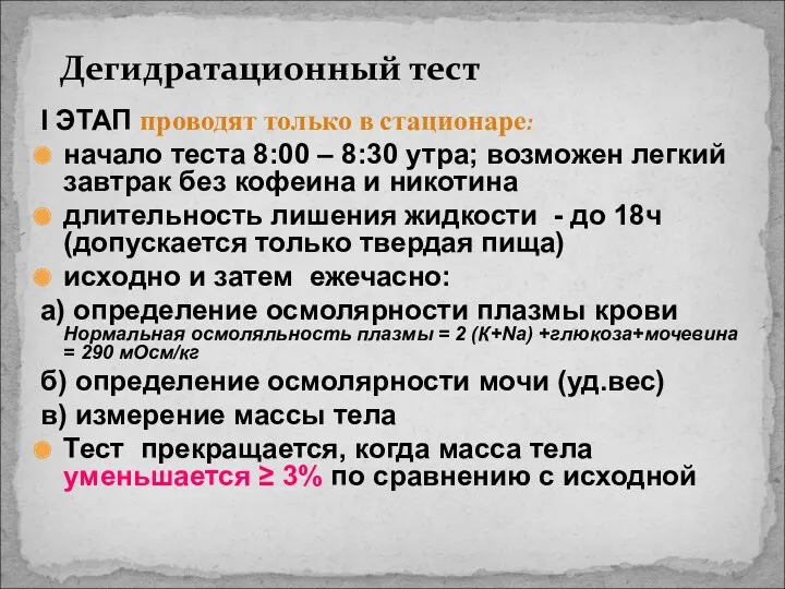 Дегидратационный тест I ЭТАП проводят только в стационаре: начало теста