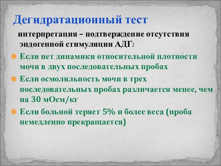 Дегидратационный тест интерпретация – подтверждение отсутствия эндогенной стимуляции АДГ: Если