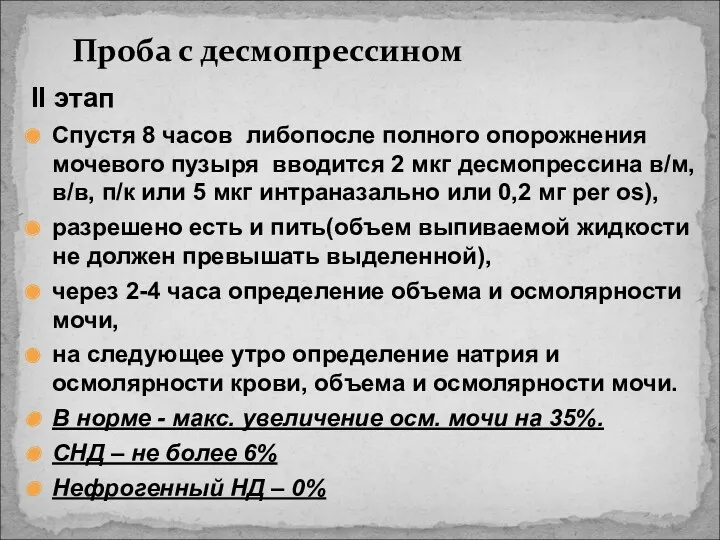 Проба с десмопрессином II этап Спустя 8 часов либопосле полного