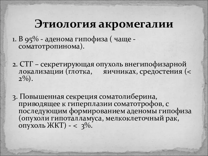 1. В 95% - аденома гипофиза ( чаще - соматотропинома).