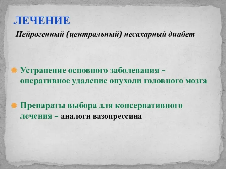 ЛЕЧЕНИЕ Нейрогенный (центральный) несахарный диабет Устранение основного заболевания – оперативное