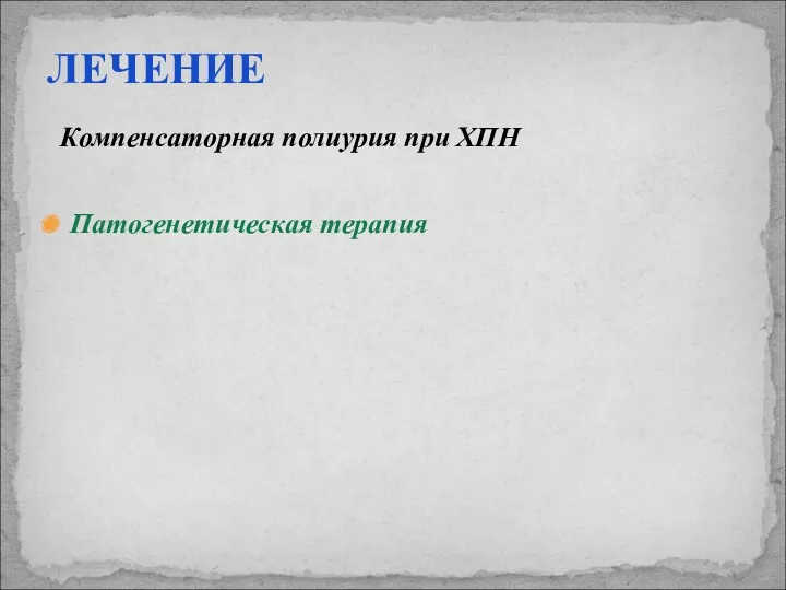 ЛЕЧЕНИЕ Компенсаторная полиурия при ХПН Патогенетическая терапия