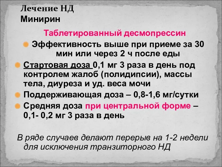 Лечение НД Минирин Таблетированный десмопрессин Эффективность выше при приеме за