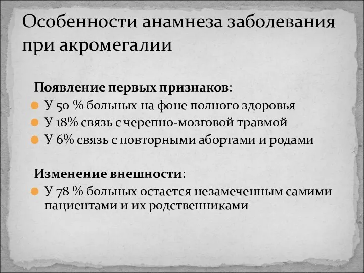 Особенности анамнеза заболевания при акромегалии Появление первых признаков: У 50