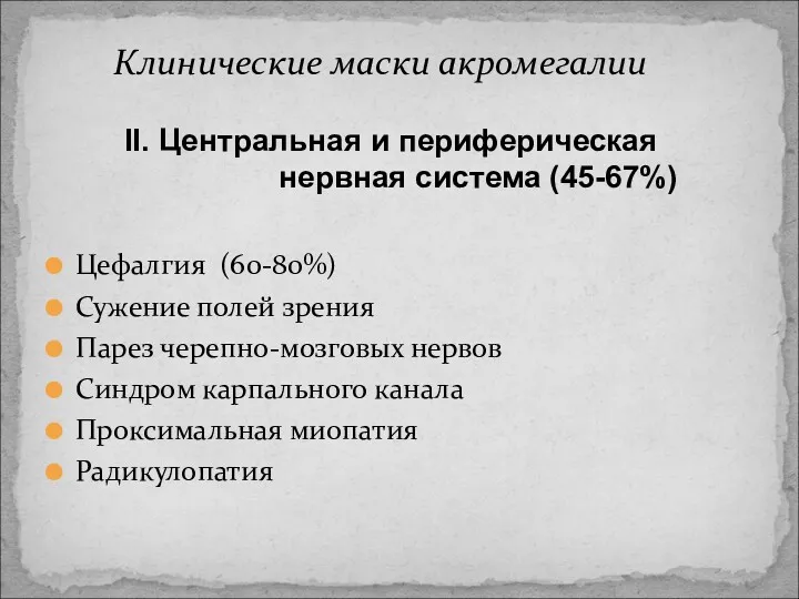 Цефалгия (60-80%) Сужение полей зрения Парез черепно-мозговых нервов Синдром карпального