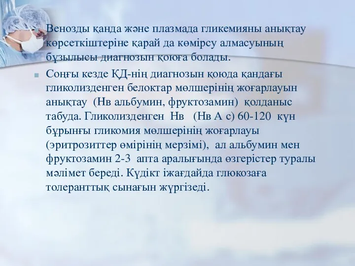 Венозды қанда және плазмада гликемияны анықтау көрсеткіштеріне қарай да көмірсу