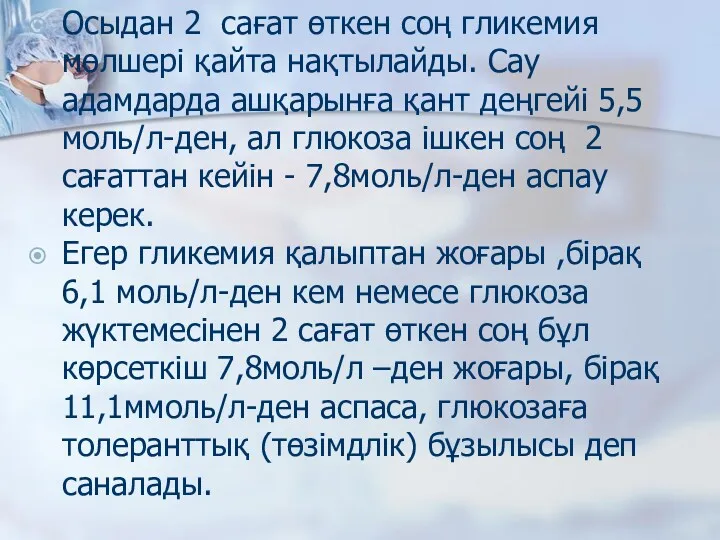 Осыдан 2 сағат өткен соң гликемия мөлшері қайта нақтылайды. Сау