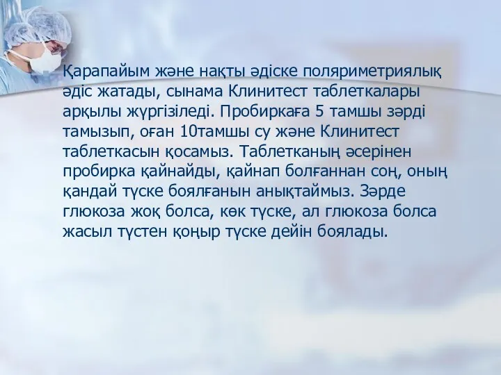 Қарапайым және нақты әдіске поляриметриялық әдіс жатады, сынама Клинитест таблеткалары