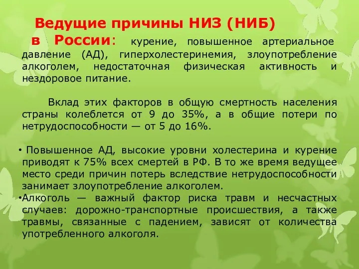 Ведущие причины НИЗ (НИБ) в России: курение, повышенное артериальное давление (АД), гиперхолестеринемия, злоупотребление