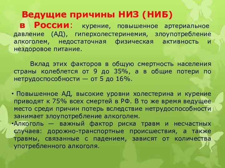 Ведущие причины НИЗ (НИБ) в России: курение, повышенное артериальное давление