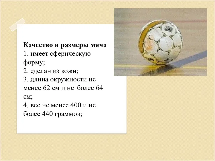 Качество и размеры мяча 1. имеет сферическую форму; 2. сделан