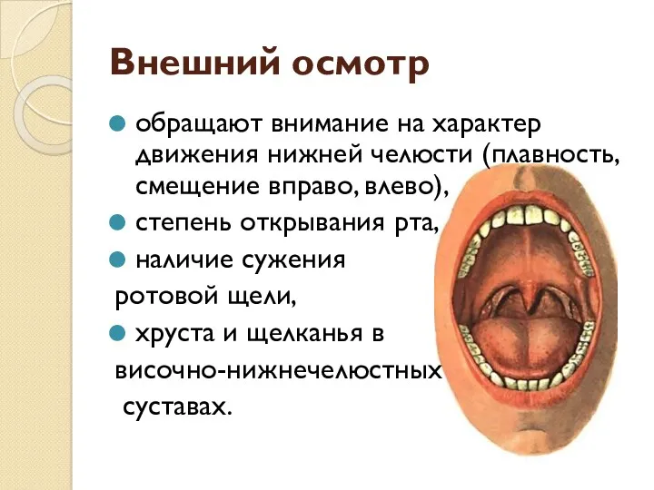 Внешний осмотр обращают внимание на характер движения нижней челюсти (плавность,