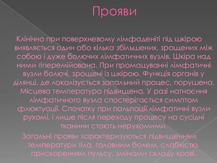 Прояви Клінічно при поверхневому лімфаденіті під шкірою виявляється один або кілька збільшених, зрощених