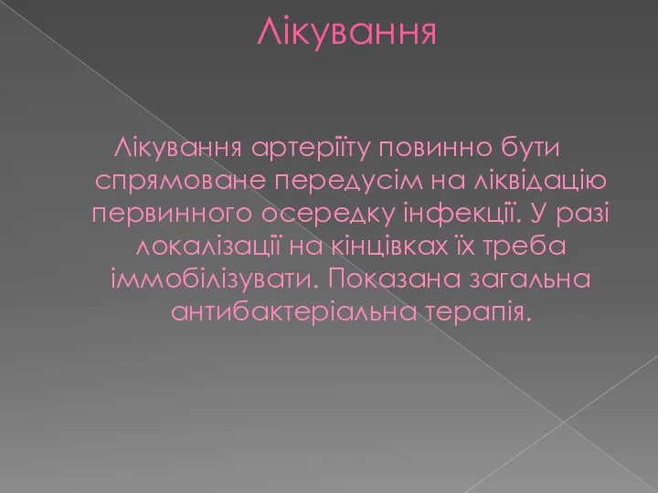 Лікування Лікування артеріїту повинно бути спрямоване передусім на ліквідацію первинного осередку інфекції. У