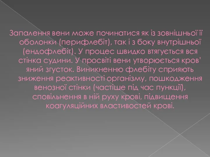 Запалення вени може починатися як із зовнішньої її оболонки (перифлебіт), так і з