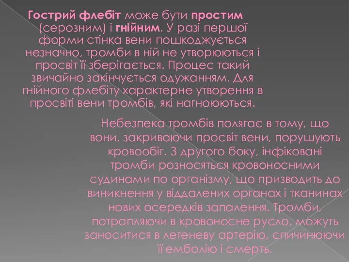 Гострий флебіт може бути простим (серозним) і гнійним. У разі першої форми стінка