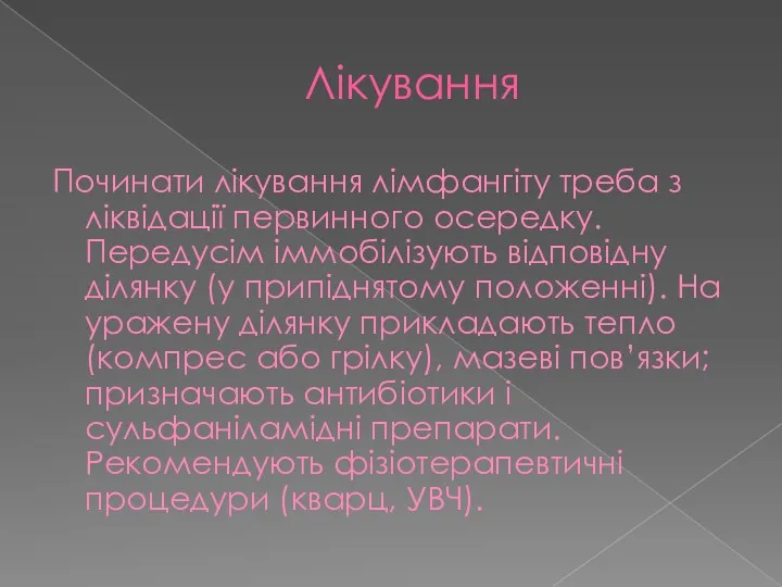 Лікування Починати лікування лімфангіту треба з ліквідації первинного осередку. Передусім