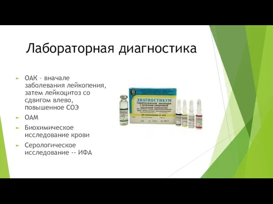 Лабораторная диагностика ОАК – вначале заболевания лейкопения, затем лейкоцитоз со