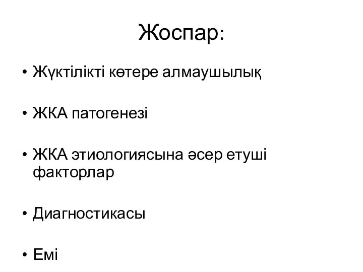 Жоспар: Жүктілікті көтере алмаушылық ЖКА патогенезі ЖКА этиологиясына әсер етуші факторлар Диагностикасы Емі