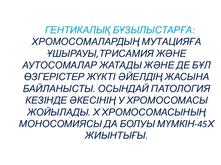 ГЕНТИКАЛЫҚ БҰЗЫЛЫСТАРҒА: ХРОМОСОМАЛАРДЫҢ МУТАЦИЯҒА ҰШЫРАУЫ,ТРИСАМИЯ ЖӘНЕ АУТОСОМАЛАР ЖАТАДЫ ЖӘНЕ ДЕ