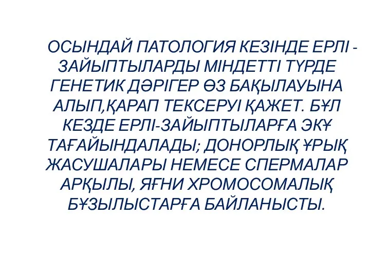 ОСЫНДАЙ ПАТОЛОГИЯ КЕЗІНДЕ ЕРЛІ -ЗАЙЫПТЫЛАРДЫ МІНДЕТТІ ТҮРДЕ ГЕНЕТИК ДӘРІГЕР ӨЗ БАҚЫЛАУЫНА АЛЫП,ҚАРАП ТЕКСЕРУІ