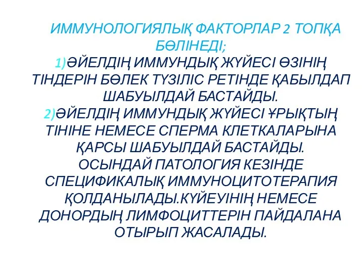 ИММУНОЛОГИЯЛЫҚ ФАКТОРЛАР 2 ТОПҚА БӨЛІНЕДІ; 1)ӘЙЕЛДІҢ ИММУНДЫҚ ЖҮЙЕСІ ӨЗІНІҢ ТІНДЕРІН БӨЛЕК ТҮЗІЛІС РЕТІНДЕ