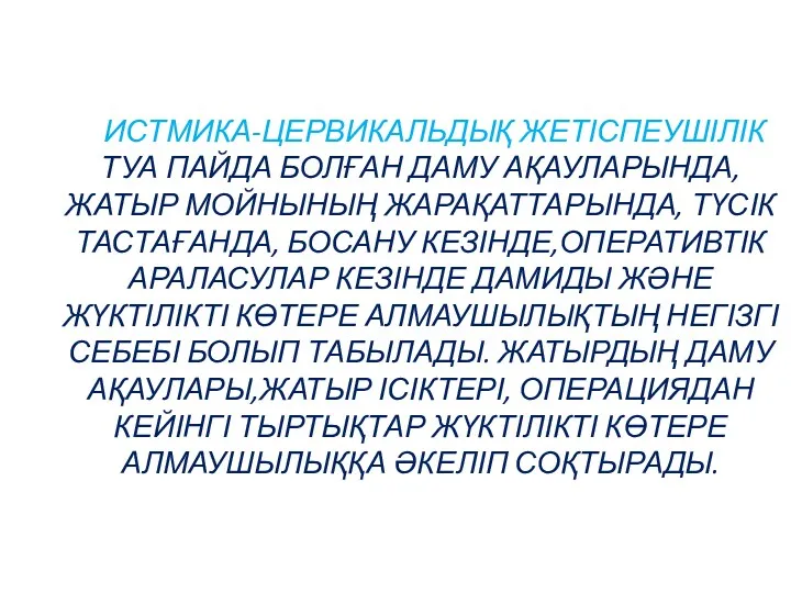 ИСТМИКА-ЦЕРВИКАЛЬДЫҚ ЖЕТІСПЕУШІЛІК ТУА ПАЙДА БОЛҒАН ДАМУ АҚАУЛАРЫНДА, ЖАТЫР МОЙНЫНЫҢ ЖАРАҚАТТАРЫНДА, ТҮСІК ТАСТАҒАНДА, БОСАНУ