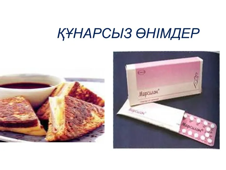 ҚҰНАРСЫЗ ӨНІМДЕР